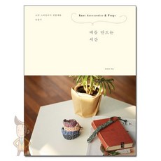 매듭 만드는 시간 - 모던 스타일리시 전통매듭 만들기 /황금시간, 상세설명 참조, 없음