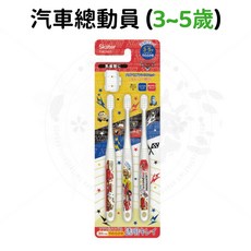 SKATER 兒童牙刷3入組 軟毛卡通牙刷 幼兒寶寶護齒清潔, 1個, 兒童牙刷-汽車總動員 (3～5歲)