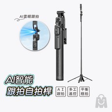 AI人臉追蹤智慧跟拍自拍桿：360旋轉追焦，穩固四腳架，手勢控制，藍芽自拍棒，直播手機架, 1個, 標配【送收納袋.充電線】,藍牙四腳架