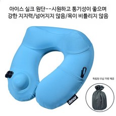 U자형 여행용 목쿠션 휴대용 팽창식 비행기 경추 지지대 사무실 낮잠용 베개, 아이스 실크 블루