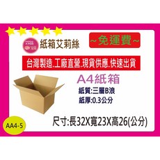 A4尺寸-32X23X26公分三層B浪牛皮紙箱，堅固耐用，文件收納、搬家寄貨皆適用, 1個, 50個, Brown