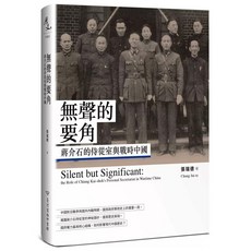 無聲的要角：蔣介石的侍從室與戰時中國