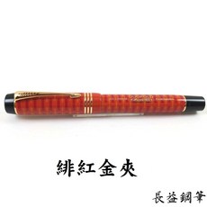 派克 parker duofold 大多福 世紀 2021 100週年 18k限定款 緋紅 鋼筆, 緋紅金夾, 緋紅金夾