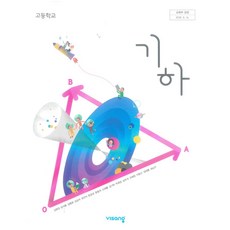 고등학교 교과서 기하 비상 김원경 (2015개정 교육과정), 고등학생