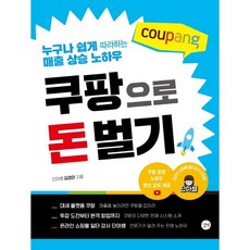 쿠팡으로 돈 벌기:누구나 쉽게 따라하는 매출 상승 노하우, 김경은, 길벗