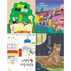 [전집] 2021 초등학교 2학년 사회 필독 세트 (전 4권) : 초등학교2학년 사회필독서 사회그림책 사회성동화, 노란상상(전집)