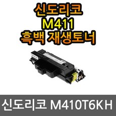 신도리코 M411 재생토너 선명한출력 M410T6KH, 1개