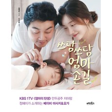 쓰담쓰담 엄마손길:만두공주 지아맘 정혜미가 소개하는 베이비 마사지 요가, 베프북스