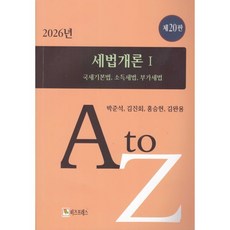 2026 세법개론 1, 박준석,김진회,홍승현,김완용 공저, 비즈프레스