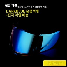 보드헬멧 스키고글 선바이저 변색 쉴드 스타일 교체 차단 블랙 헬멧 블루 방지 스티커 포함 필름, 1개, K1/K1S/K3SV/K5 딥씨블루