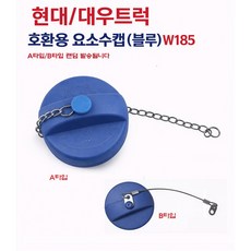 대성부품 화물차 요소수캡 블루 W185 C호환용 현대트럭 대우트럭 노브스 프리마 마이티 메가 뉴파워텍 엑시언트 트라고 E마이티 올뉴마이티 유록스캡 우레아 커버 뚜껑 마개, 1개
