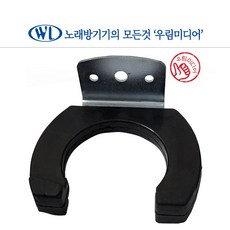 마이크 걸이 유선 무선 겸용 마이크거치대 벽부형 노래방 1개 보급형 내경 42mm