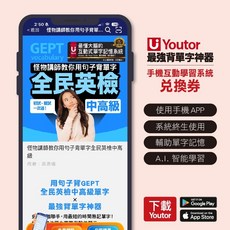 Youtor App 怪物講師教你用句子背單字 全民英檢中高級 兌換卡, 1個