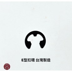 E型扣環 台灣製造, 1個, M5