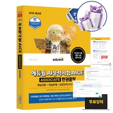 2026 에듀윌 AI능력시험 AICE ASSOCIATE 한권끝장 핵심이론+연습문제+실전모의고사 6회분 최신판 자격증 교재, 페이퍼백, 박강민. 손미란