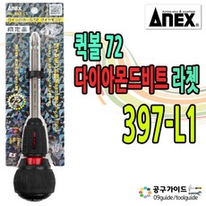 아넥스 다이아몬드 비트 라쳇 드라이버 397-L1 십자 깔깔이 72기어, 1개