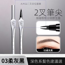 A.M.G 一筆速成多叉眉筆 眉眼雙用 防水不暈染, 1個, AMG 二叉定位眉筆 - 03 柔灰黑