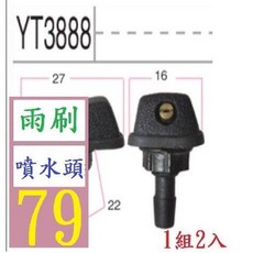 三峽貓爸的店 汽車通用擋風玻璃洗滌器 噴水頭 雨刷扇形霧狀噴水嘴 機蓋出水孔噴頭 車用雨刷噴水頭 車用噴水頭, 1個