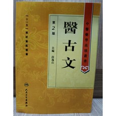 醫古文 第2版 / 段逸山主編 平裝 (全新)
