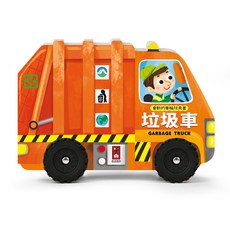 全新現貨 風車 會動的車輪玩具書 垃圾車 兒童玩具書 幼兒啟蒙認知, 會動的車輪玩具書-垃圾車, 風車圖書