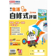 國小自修式評量生活1下, 康軒出版社