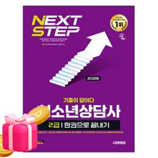 시대고시기획 2026 기출이 답이다 청소년상담사2급 시험