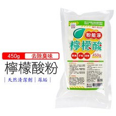 粉能淨 檸檬酸粉 450g 去除水垢、尿垢、異味, 1個