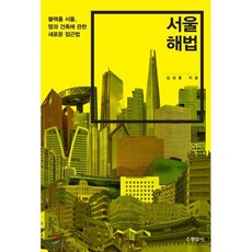 서울 해법:블랙홀 서울 땅과 건축에 관한 새로운 접근법, 현암사, 9788932320489, 김성홍 저