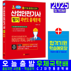 산업안전기사필기 기출 문제집 교재 책 과년도출제문제해설 일진사 이광수 2025
