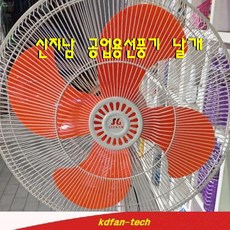 신지남전자 SGN-IF182 18인치 공업용선풍기 모터 날개, SGN-IF182용 날개만