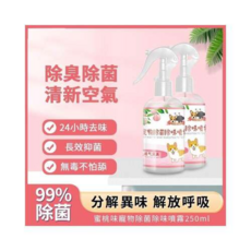 寵物除臭除菌噴霧250ml，長效除味，安全無毒，蜜桃清香, 1瓶, 1個