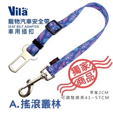 【VILA】外出必備 寵物汽車安全帶 A E 汽車用 狗狗 車用 安全帶 安全扣 固定 狗安全帶, 1個, A.搖滾叢林(嚕小弟示範款)