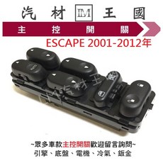 LM汽材王國 主控開關 ESCAPE 2001-2012年 電動窗開關, 1個