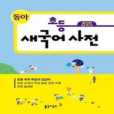 [개똥이네][중고-하] 초등 새국어사전