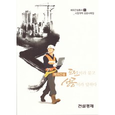 海外建設 叩問挑戰 以成功作答, 編輯部 著, 建設經濟