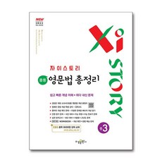 자이스토리 중등 영문법 총정리 중3 (2027년), 상세 설명 참조, 상세 설명 참조