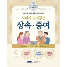 자녀가 읽어주는 상속 증여, 삼일인포마인, 하이엔드 상속세 전략연구소