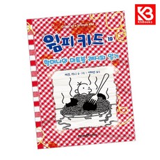 윔피 키드 19 책 + 책갈피 [KHBOOKS]