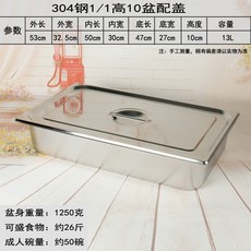 不鏽鋼份數盆 長方型自助餐盛菜盆, 1個, 304鋼53*32.5*10盆(配蓋)