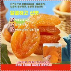 유기농 국내산 무설탕 씨 없는 말린 홍살구 건조 달콤하고 부드러운 무첨가 건살구 간식, 100g, 1
