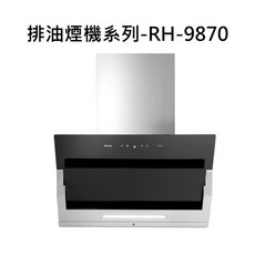 Rinnai 排油煙機系列RH-9870，高效靜音智能感應，多檔風速易清潔, RH-9870, RINNAI林內 排油煙機系列-近吸式排油煙機(90cm)