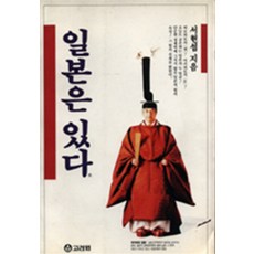 일본은 있다 (년도바코드중복), 고려원