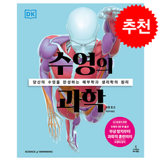 수영의 과학 + 쁘띠수첩 증정, 사이언스북스, 브렛 호크