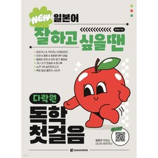 New 일본어 잘하고 싶을 땐 다락원 독학 첫걸음