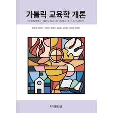 가톨릭 교육학 개론, 최준규, 윤만근, 구본만, 김경이, 김남희, 김선필.., 지석문화원, 최준규,윤만근,구본만 등저