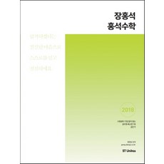 장홍석 홍석수학(2018), 에스티유니타스