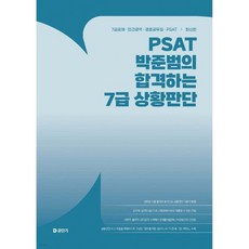 PSAT 박준범의 합격하는 7급 상황판단