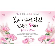 맑은누리디자인 칠순현수막 614 고희연 파티