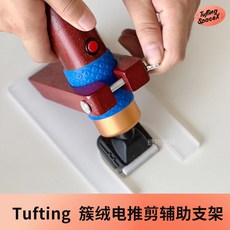 110電壓，【織物空間】tufting電動修毛器手工地毯DIY電推剪無級變速, 電推剪修剪支架