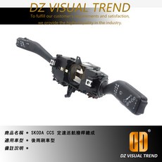 SKODA CCS 定速巡航撥桿總成
